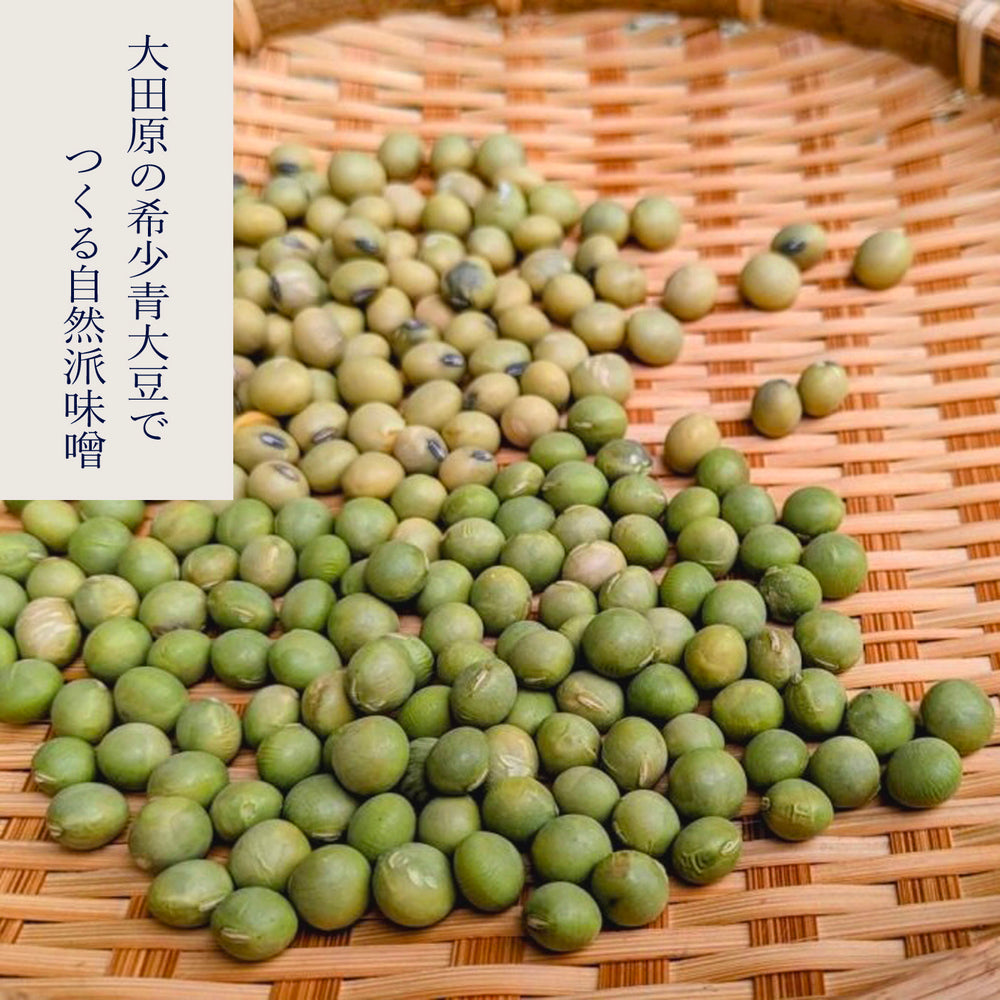 希少青大豆でつくる自然派味噌 ~無農薬の在来大豆と有機米で仕込む~