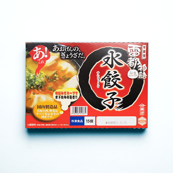 Aogen Boiled Dumplings (3 servings, 15 pieces)