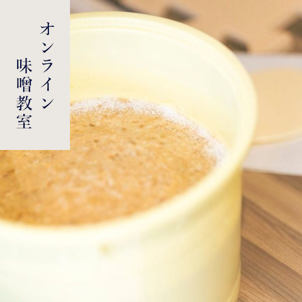 オンライン味噌教室