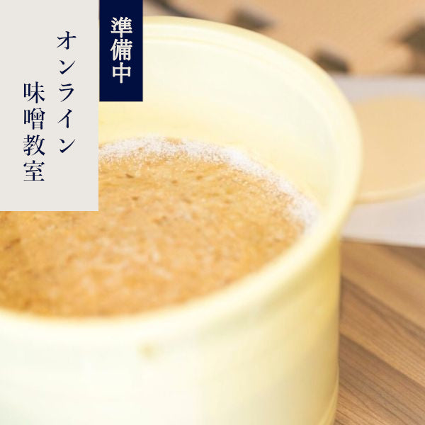 オンライン味噌教室