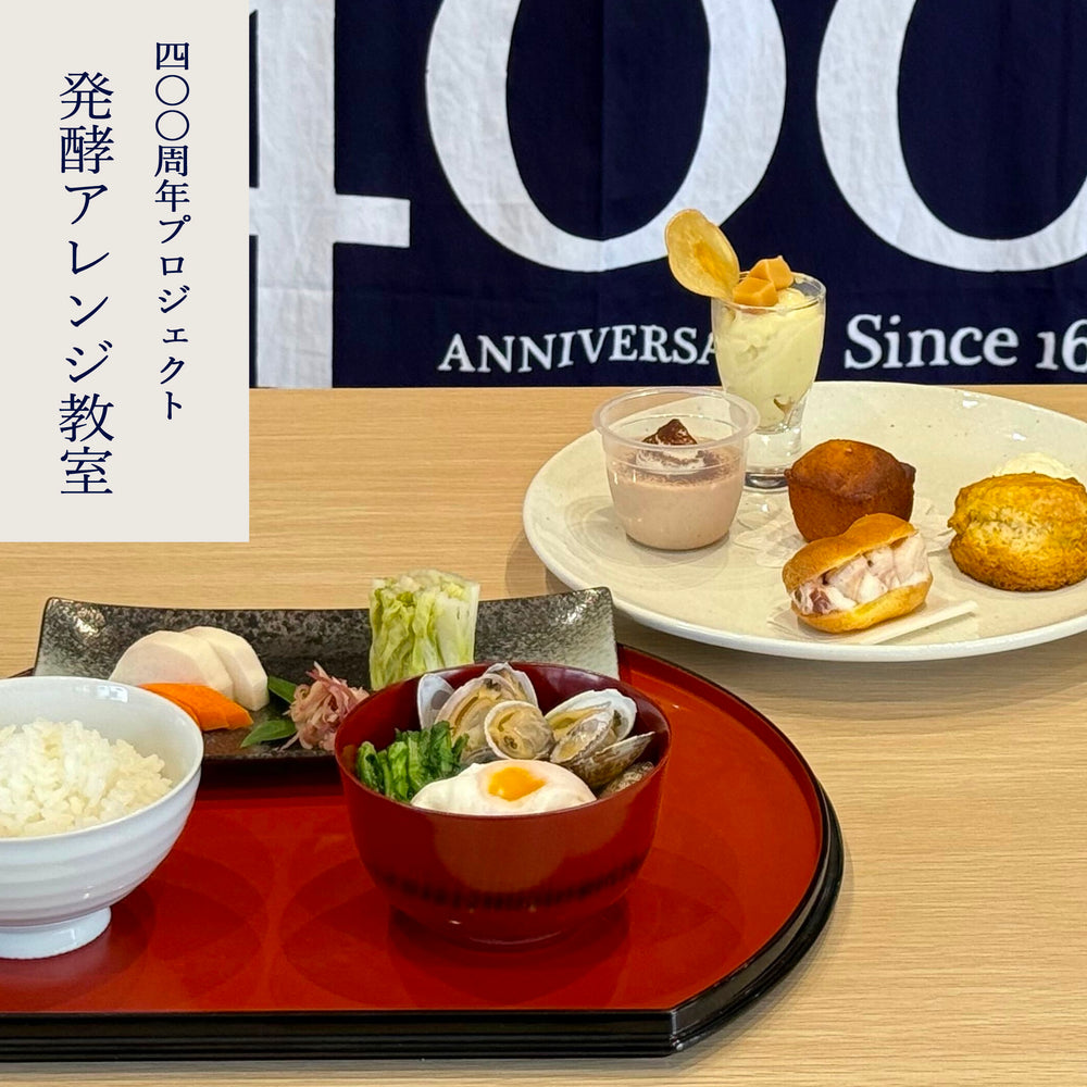 発酵アレンジ教室 (400周年特別プロジェクト)