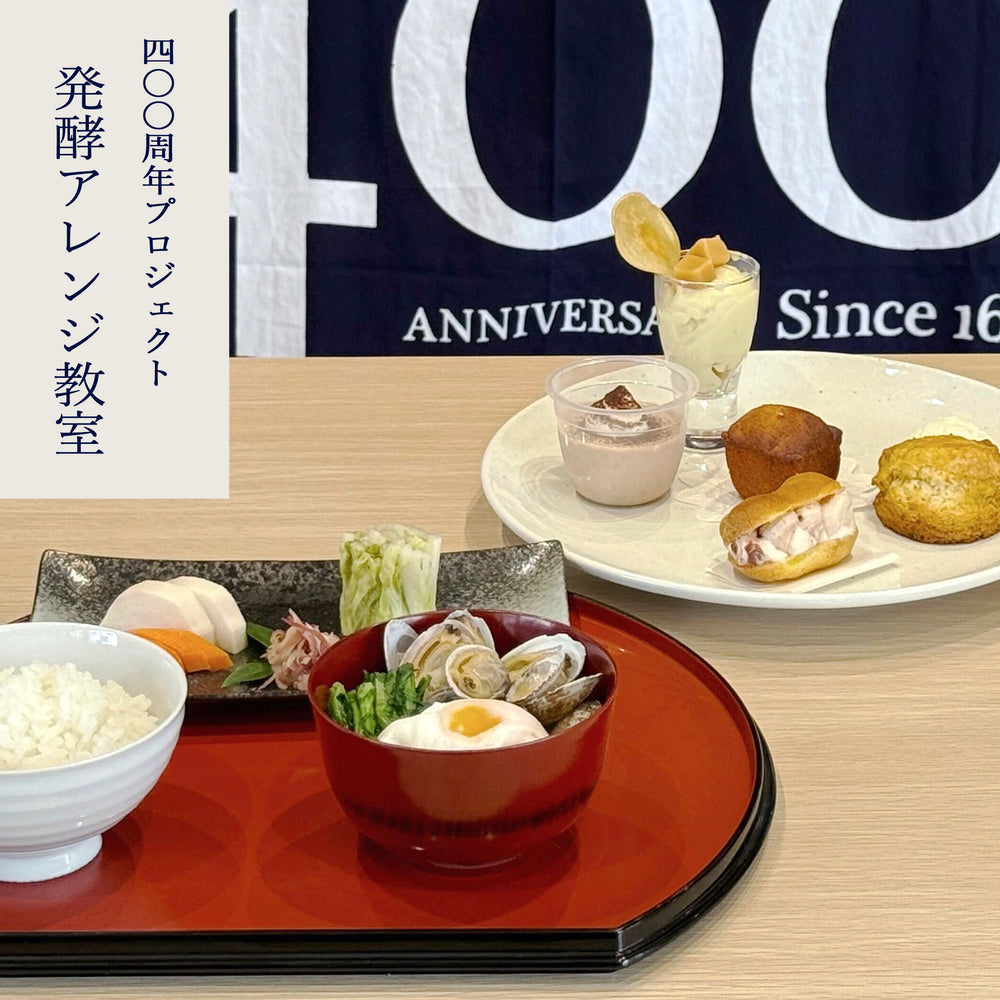 発酵アレンジ教室 (400周年特別プロジェクト)