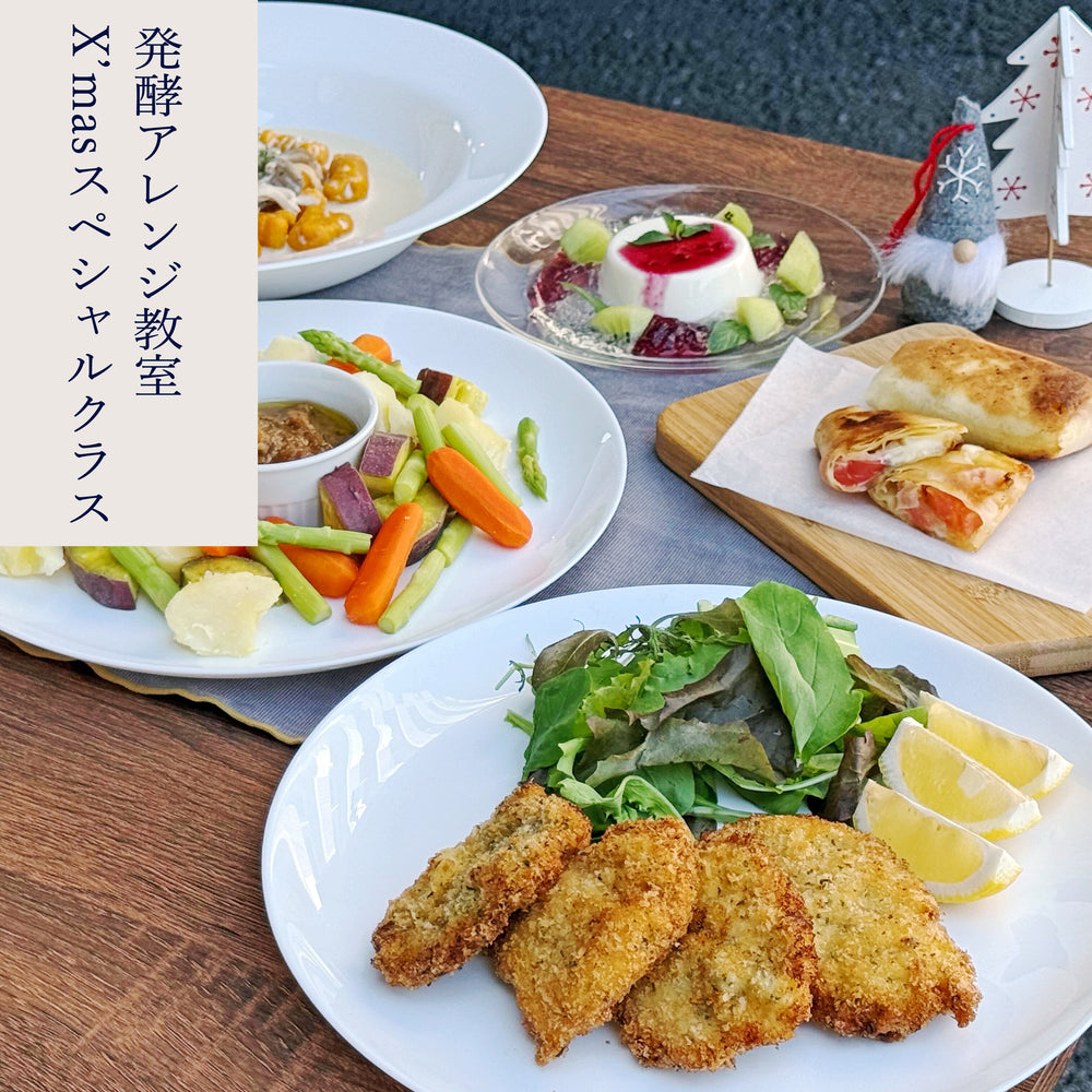 発酵アレンジ教室 (X'mas スペシャルクラス)