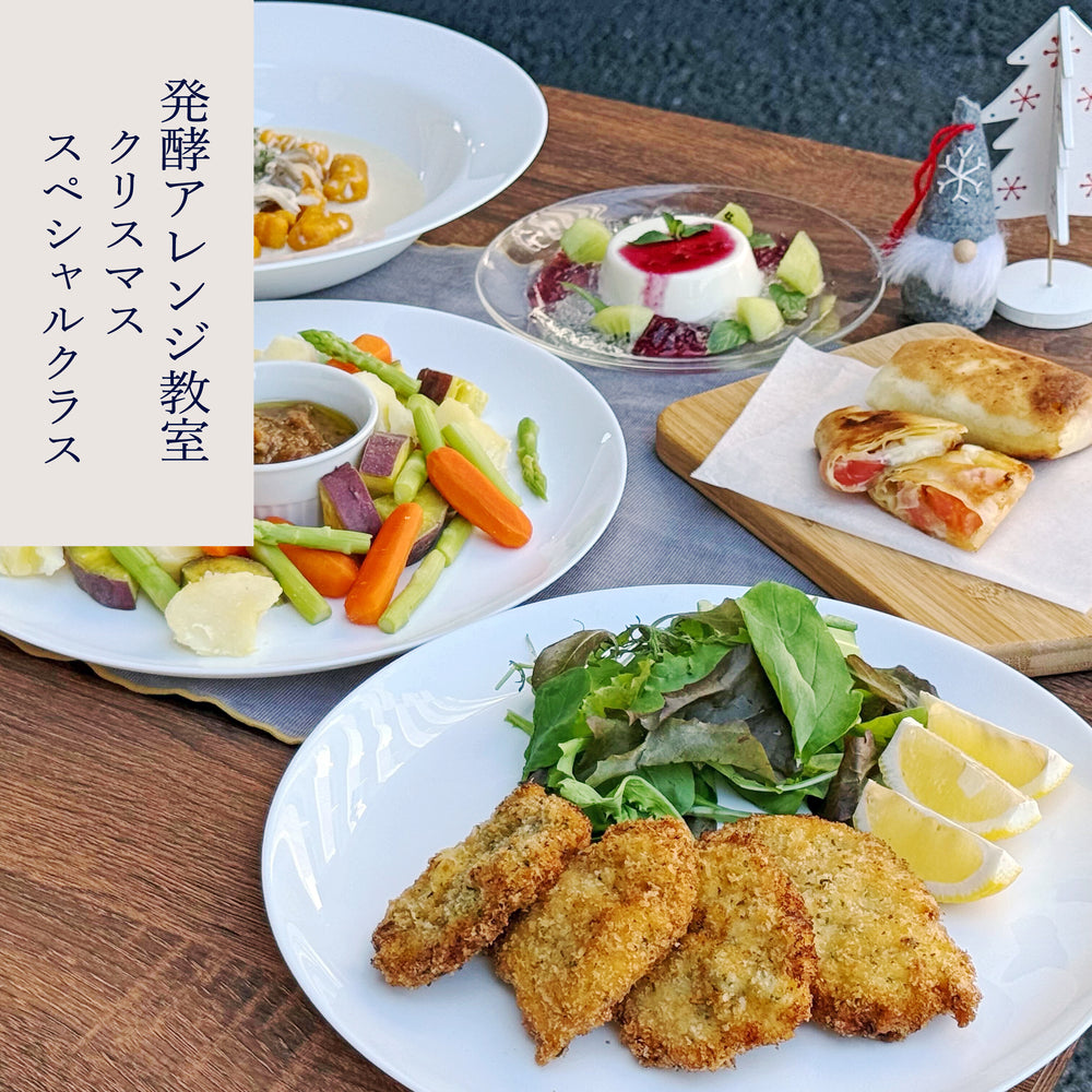 発酵アレンジ教室 (クリスマススペシャルクラス)