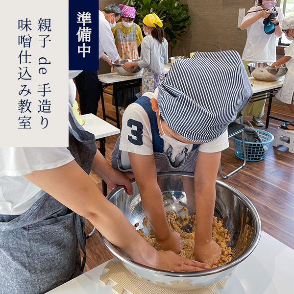 手作り味噌仕込み教室　親子de味噌仕込み教室