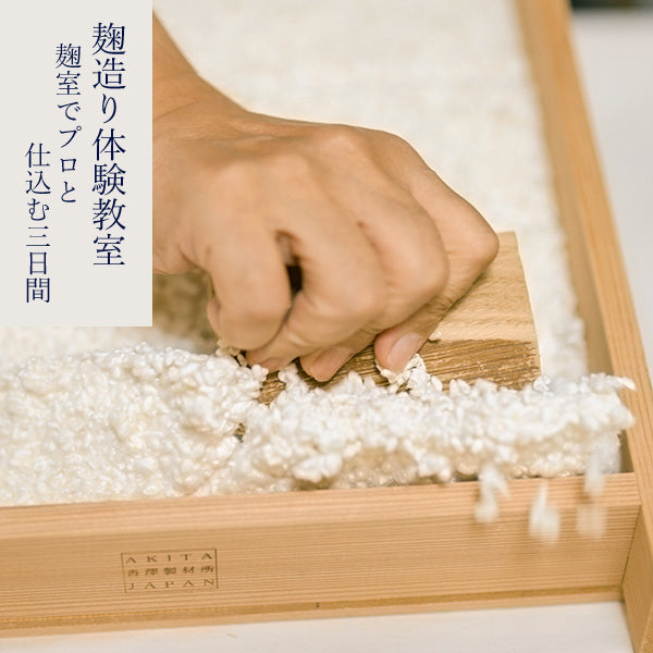麹造り体験教室　麴室でプロと仕込む三日間