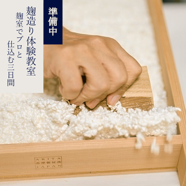 麹造り体験教室　麴室でプロと仕込む三日間