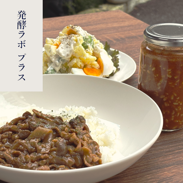 発酵Labo＋  　麹を使ってデミグラスソースを作ろう！