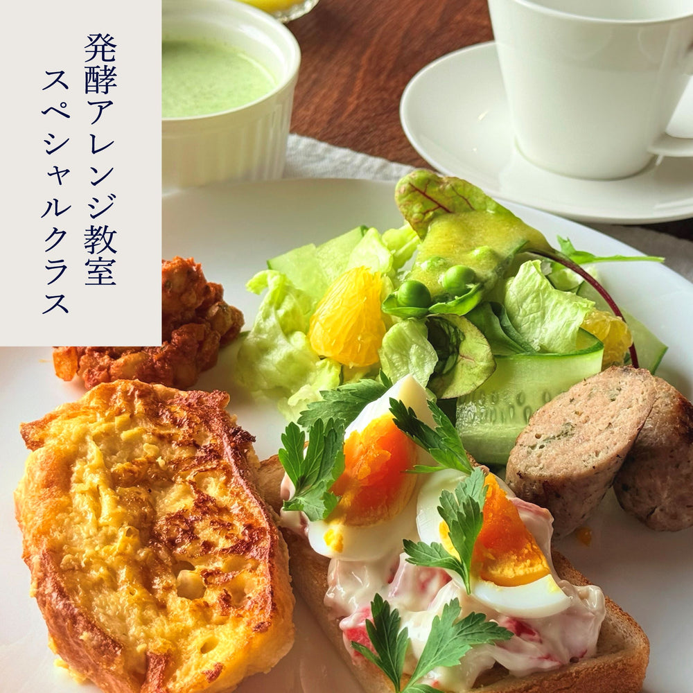 発酵アレンジ教室 (スペシャルクラス)
